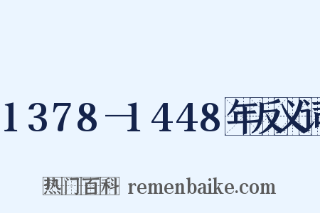 1378—1448年反义词是什么意思的图片